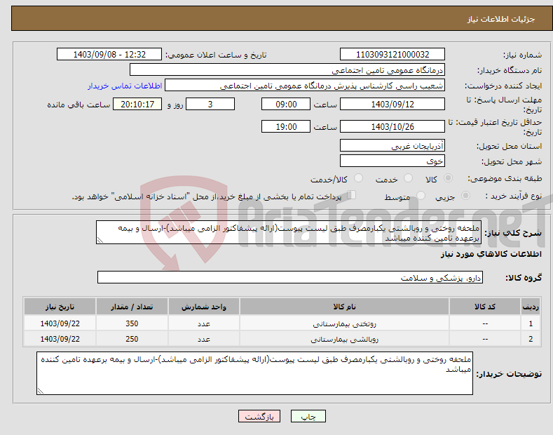 تصویر کوچک آگهی نیاز انتخاب تامین کننده-ملحفه روختی و روبالشتی یکبارمصرف طبق لیست پیوست(ارائه پیشفاکتور الزامی میباشد)-ارسال و بیمه برعهده تامین کننده میباشد