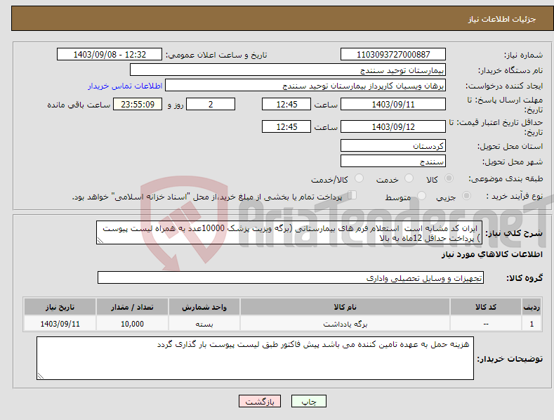 تصویر کوچک آگهی نیاز انتخاب تامین کننده- ایران کد مشابه است استعلام فرم های بیمارستانی (برگه ویزیت پزشک 10000عدد به همراه لیست پیوست ) پرداخت حداقل 12ماه به بالا