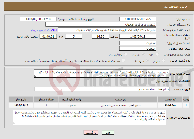 تصویر کوچک آگهی نیاز انتخاب تامین کننده-خرید،نصب ، اجرا و راه اندازی المان نوری مساجد بهمراه کلیه تجهیزات و لوازم و خدمات جهت راه اندازی کل سیستم نوری طبق شرح خدمات و مشخصات فنی پیوست