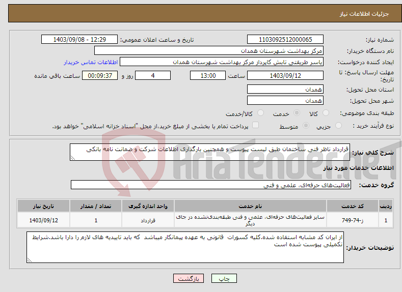 تصویر کوچک آگهی نیاز انتخاب تامین کننده-قرارداد ناظر فنی ساختمان طبق لیست پیوست و همچنین بارگذاری اطلاعات شرکت و ضمانت نامه بانکی