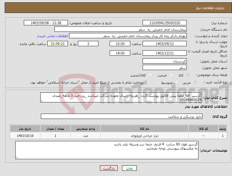 تصویر کوچک آگهی نیاز انتخاب تامین کننده-گرسپر tul_لطفا پیش فاکتور پیوست گردد _هزینه ارسال بعهده شرکت میباشد _پرداخت 3 ماهه_عبدی 09186660024