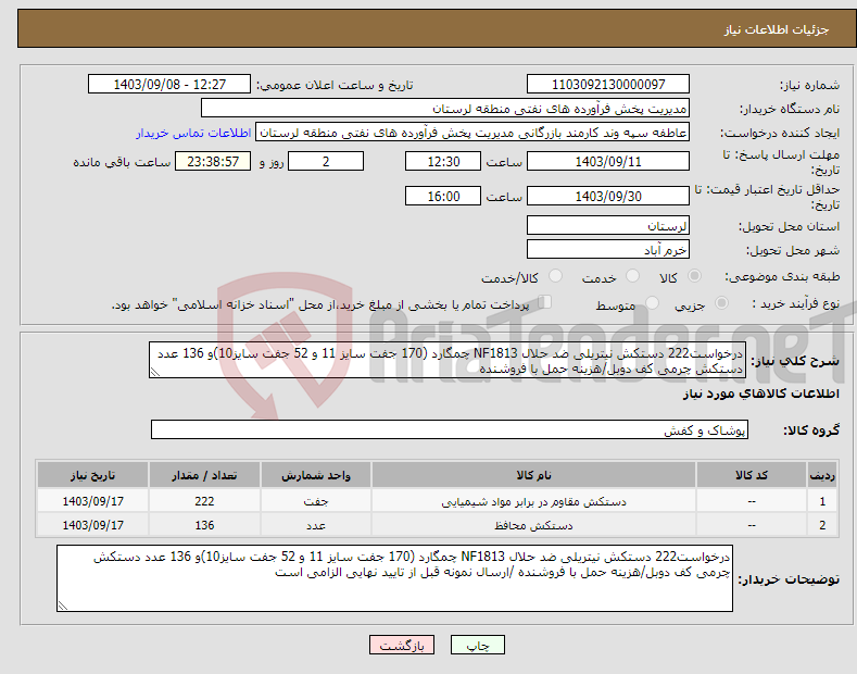 تصویر کوچک آگهی نیاز انتخاب تامین کننده-درخواست222 دستکش نیتریلی ضد حلال NF1813 چمگارد (170 جفت سایز 11 و 52 جفت سایز10)و 136 عدد دستکش چرمی کف دوبل/هزینه حمل با فروشنده 