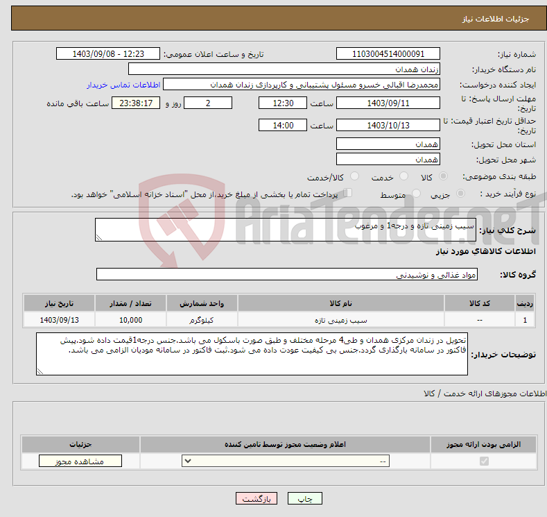 تصویر کوچک آگهی نیاز انتخاب تامین کننده-سیب زمینی تازه و درجه1 و مرغوب