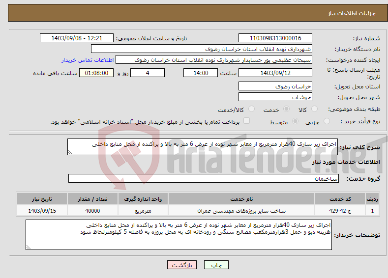 تصویر کوچک آگهی نیاز انتخاب تامین کننده-اجرای زیر سازی 40هزار مترمربع از معابر شهر نوده از عرض 6 متر به بالا و پراکنده از محل منابع داخلی 