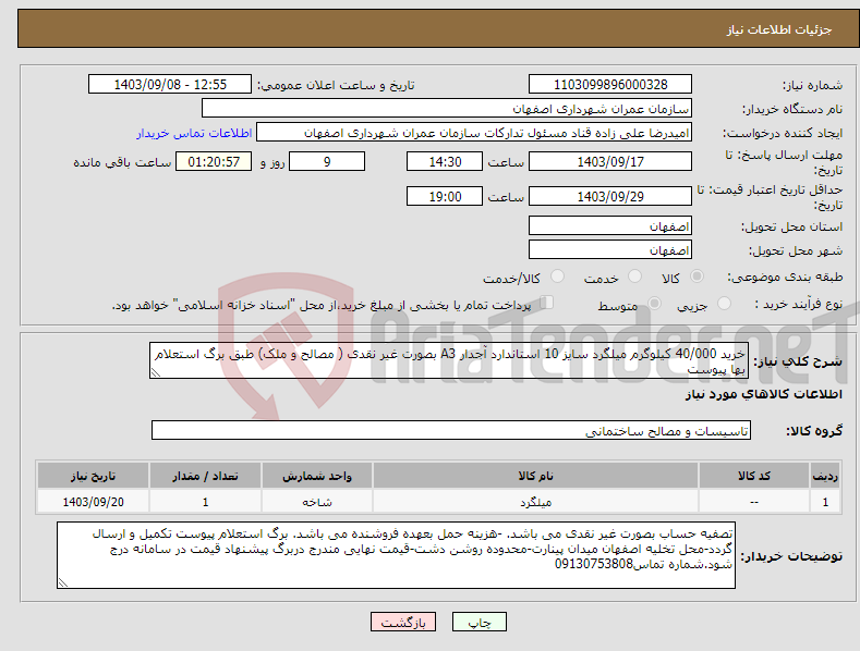 تصویر کوچک آگهی نیاز انتخاب تامین کننده-خرید 40/000 کیلوگرم میلگرد سایز 10 استاندارد آجدار A3 بصورت غیر نقدی ( مصالح و ملک) طبق برگ استعلام بها پیوست 