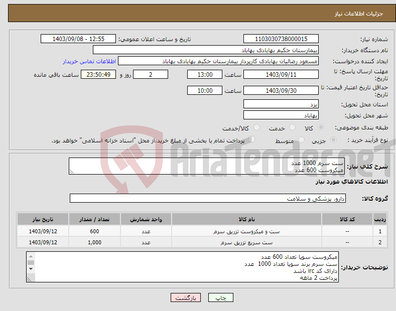 تصویر کوچک آگهی نیاز انتخاب تامین کننده-ست سرم 1000 عدد میکروست 600 عدد