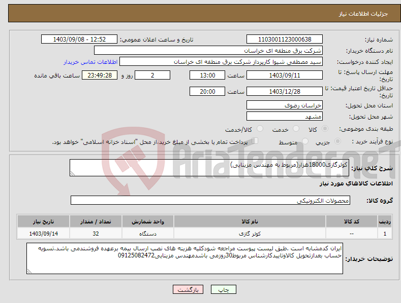 تصویر کوچک آگهی نیاز انتخاب تامین کننده-کولرگازی18000هزار(مربوط به مهندس مزینایی)