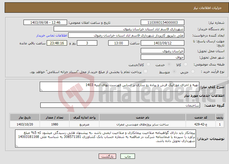 تصویر کوچک آگهی نیاز انتخاب تامین کننده-تهیه و اجرای موزائیک فرش و پیاده رو سازی بر اساس فهرست بهای ابنیه 1403