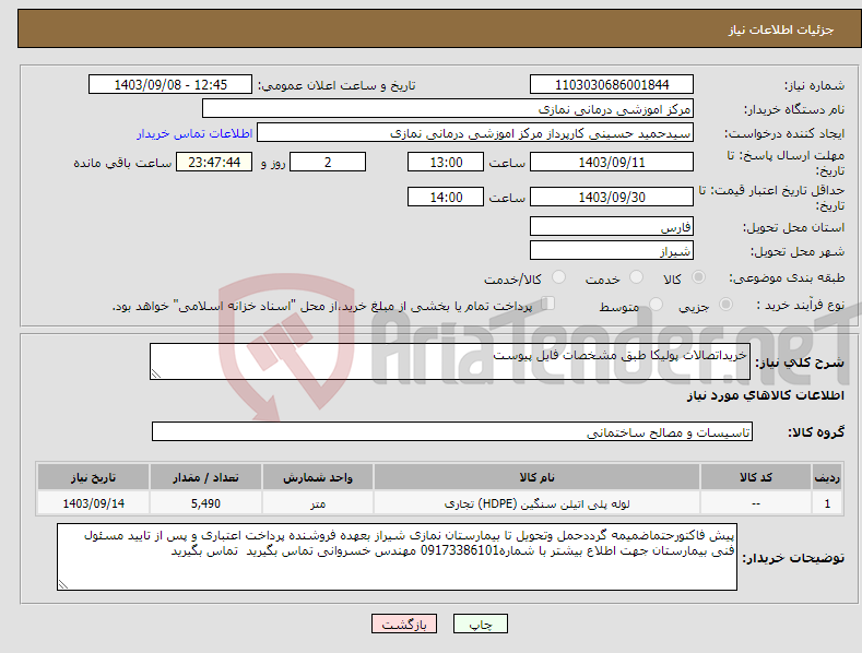 تصویر کوچک آگهی نیاز انتخاب تامین کننده-خریداتصالات پولیکا طبق مشخصات فایل پیوست 