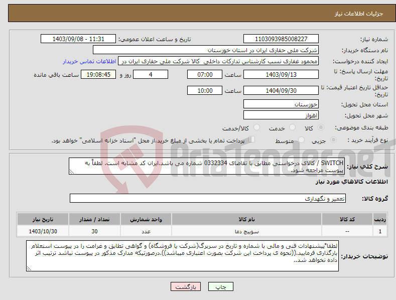 تصویر کوچک آگهی نیاز انتخاب تامین کننده-SWITCH / کالای درخواستی مطابق با تقاضای 0332334 شماره می باشد.ایران کد مشابه است. لطفاً به پیوست مراجعه شود.
