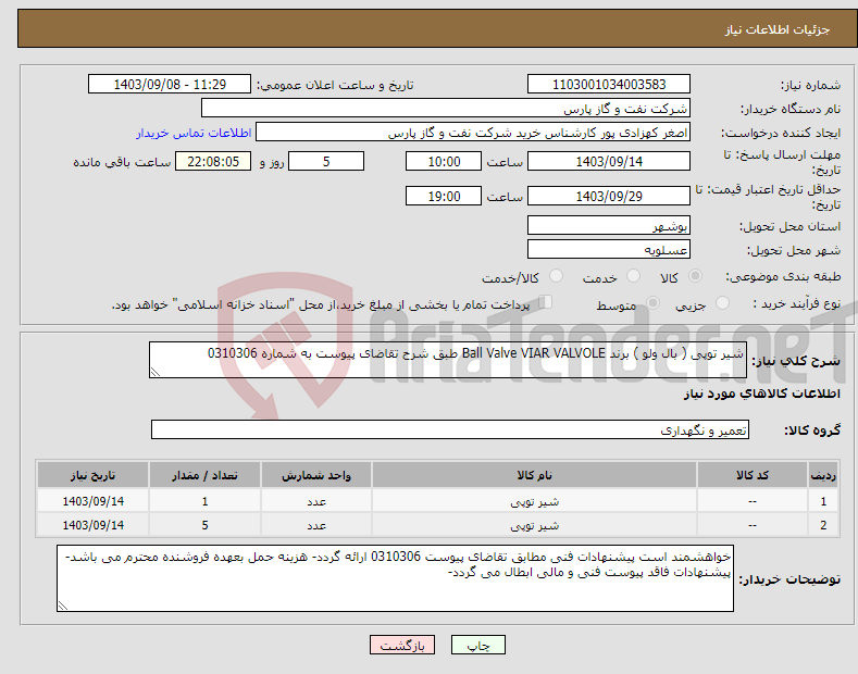 تصویر کوچک آگهی نیاز انتخاب تامین کننده-شیر توپی ( بال ولو ) برند Ball Valve VIAR VALVOLE طبق شرح تقاضای پیوست به شماره 0310306