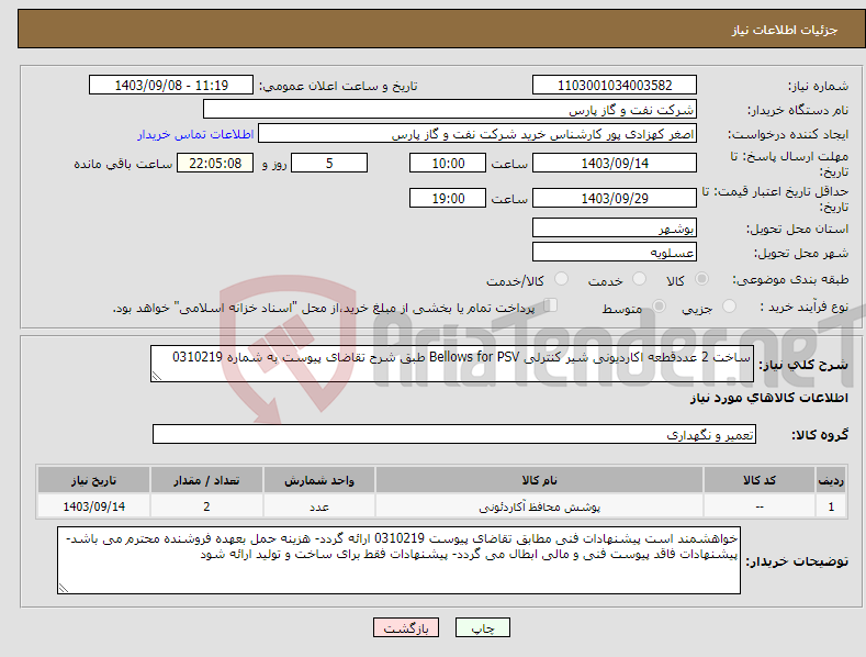 تصویر کوچک آگهی نیاز انتخاب تامین کننده-ساخت 2 عددقطعه اکاردیونی شیر کنترلی Bellows for PSV طبق شرح تقاضای پیوست به شماره 0310219 