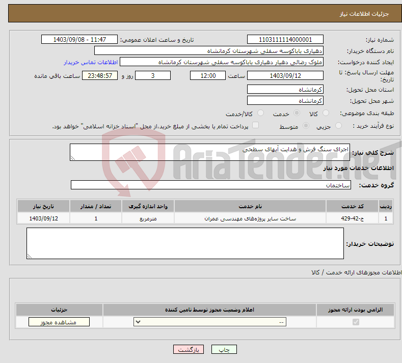 تصویر کوچک آگهی نیاز انتخاب تامین کننده-اجرای سنگ فرش و هدایت آبهای سطحی