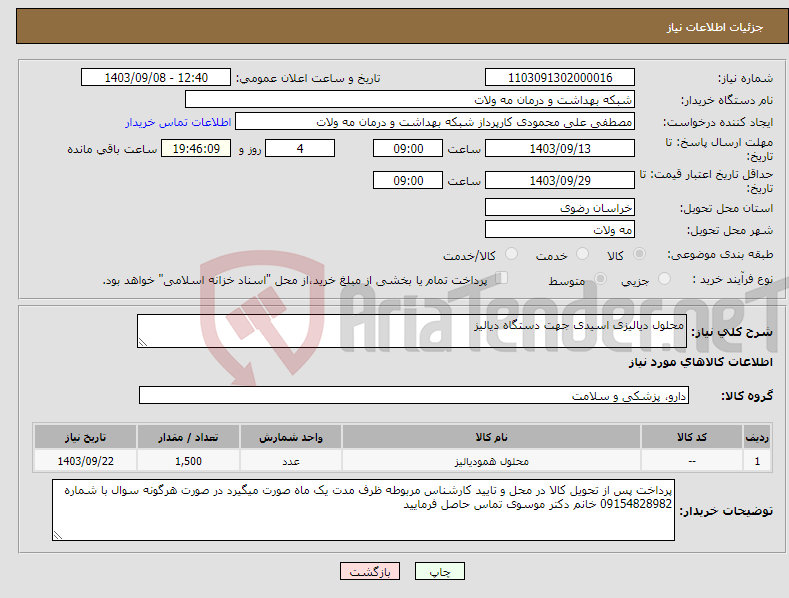 تصویر کوچک آگهی نیاز انتخاب تامین کننده-محلول دیالیزی اسیدی جهت دستگاه دیالیز