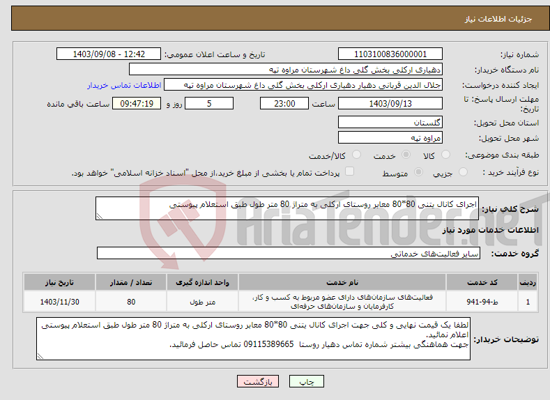 تصویر کوچک آگهی نیاز انتخاب تامین کننده-اجرای کانال یتنی 80*80 معابر روستای ارکلی به متراژ 80 متر طول طبق استعلام پیوستی