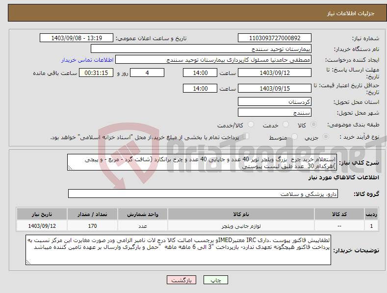 تصویر کوچک آگهی نیاز انتخاب تامین کننده-استعلام خرید چرخ بزرگ ویلچر توپر 40 عدد و جاپایی 40 عدد و چرخ برانکارد (شافت گرد - مربع - و پیچی )هرکدام 30 عدد طبق لیست پیوستی