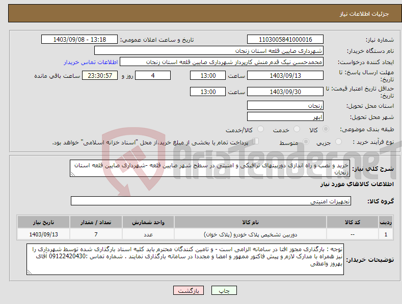 تصویر کوچک آگهی نیاز انتخاب تامین کننده-خرید و نصب و راه اندازی دوربینهای ترافیکی و امنیتی در سطح شهر صایین قلعه -شهرداری صایین قلعه استان زنجان