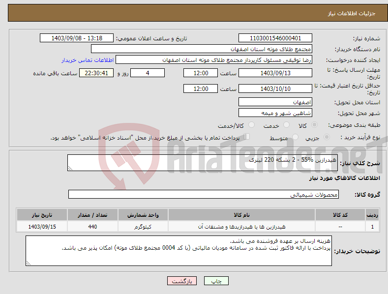 تصویر کوچک آگهی نیاز انتخاب تامین کننده-هیدرازین %55 - 2 بشکه 220 لیتری