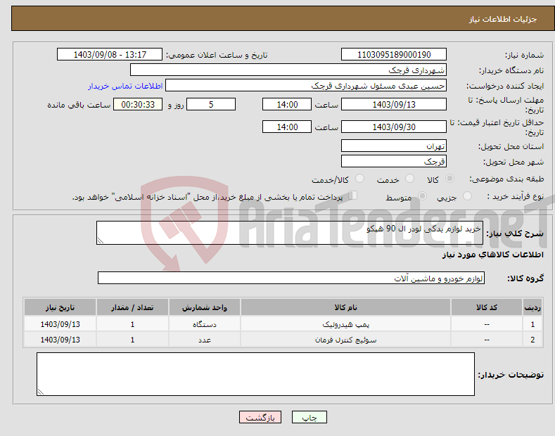 تصویر کوچک آگهی نیاز انتخاب تامین کننده-خرید لوازم یدکی لودر ال 90 هپکو