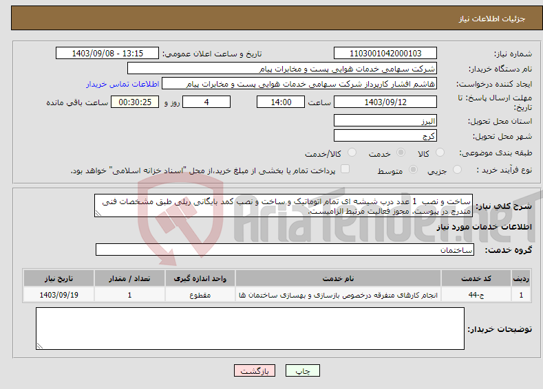 تصویر کوچک آگهی نیاز انتخاب تامین کننده-ساخت و نصب 1 عدد درب شیشه ای تمام اتوماتیک و ساخت و نصب کمد بایگانی ریلی طبق مشخصات فنی مندرج در پیوست. مجوز فعالیت مرتبط الزامیست.