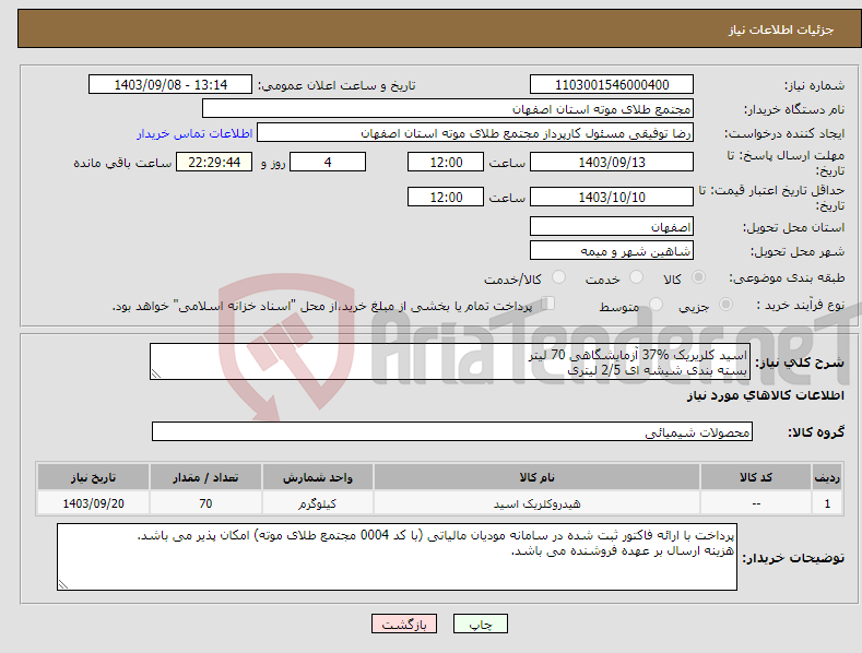 تصویر کوچک آگهی نیاز انتخاب تامین کننده-اسید کلریریک %37 آزمایشگاهی 70 لیتر بسته بندی شیشه ای 2/5 لیتری