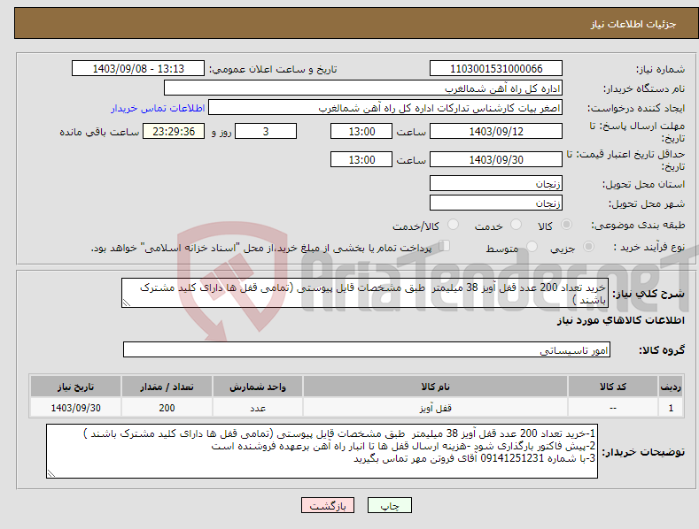 تصویر کوچک آگهی نیاز انتخاب تامین کننده-خرید تعداد 200 عدد قفل آویز 38 میلیمتر طبق مشخصات قایل پیوستی (تمامی قفل ها دارای کلید مشترک باشند )