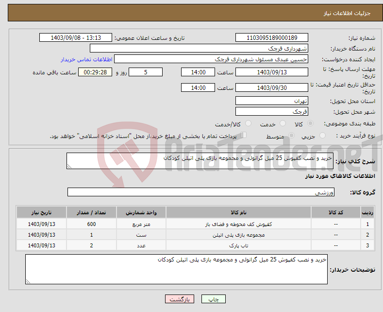 تصویر کوچک آگهی نیاز انتخاب تامین کننده-خرید و نصب کفپوش 25 میل گرانولی و مجموعه بازی پلی اتیلن کودکان 