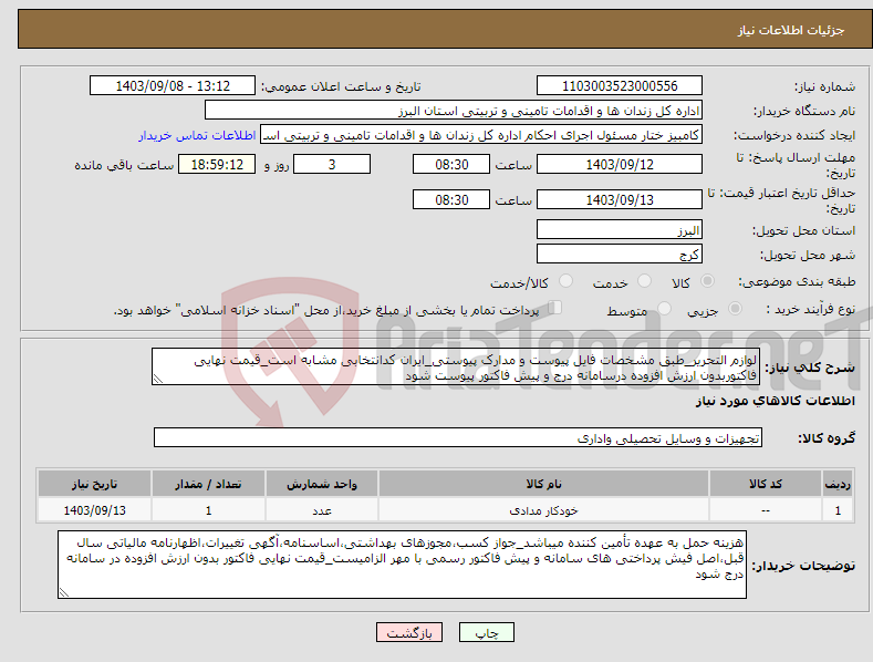 تصویر کوچک آگهی نیاز انتخاب تامین کننده-لوازم التحریر_طبق مشخصات فایل پیوست و مدارک پیوستی_ایران کدانتخابی مشابه است_قیمت نهایی فاکتوربدون ارزش افزوده درسامانه درج و پیش فاکتور پیوست شود