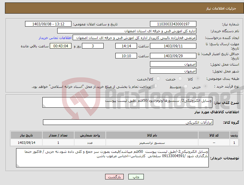 تصویر کوچک آگهی نیاز انتخاب تامین کننده-وسایل الکترونیکی2/ سنسورها/ولوم-دیود/50قلم .طبق لیست پیوست 