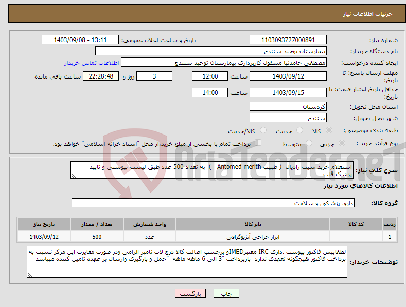 تصویر کوچک آگهی نیاز انتخاب تامین کننده-استعلام خرید شیت رادیال ( طبیب Antomed merith ) به تعداد 500 عدد طبق لیست پیوستی و تایید پزشک قلب 