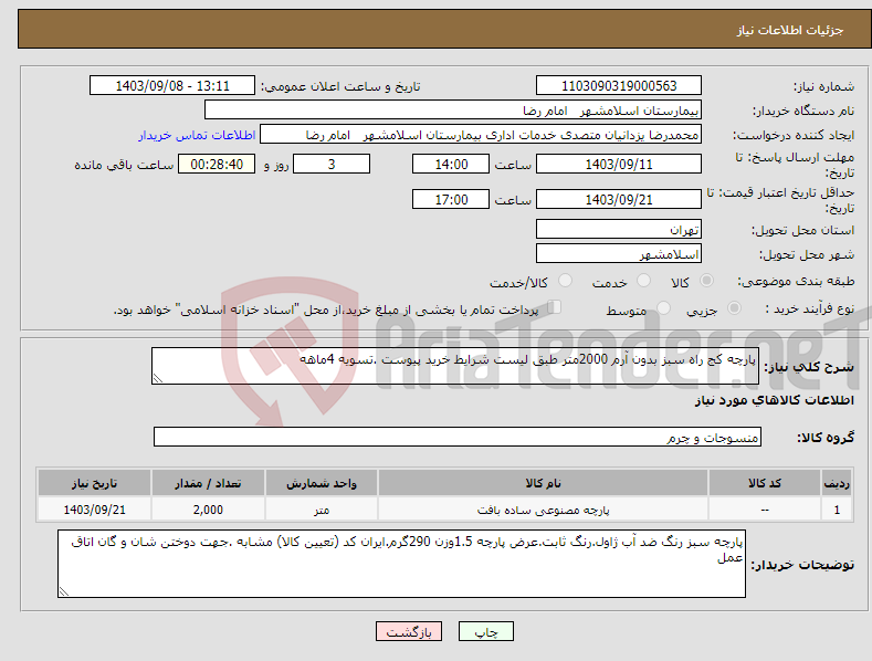 تصویر کوچک آگهی نیاز انتخاب تامین کننده-پارچه کج راه سبز بدون آرم 2000متر طبق لیست شرایط خرید پیوست .تسویه 4ماهه