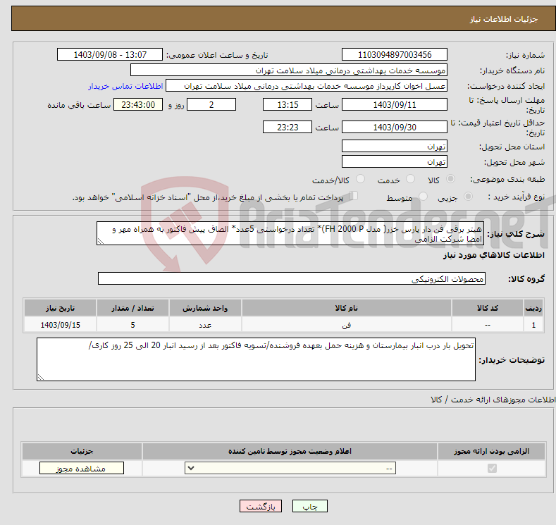 تصویر کوچک آگهی نیاز انتخاب تامین کننده-هیتر برقی فن دار پارس خزر( مدل FH 2000 P)* تعداد درخواستی 5عدد* الصاق پیش فاکتور به همراه مهر و امضا شرکت الزامی
