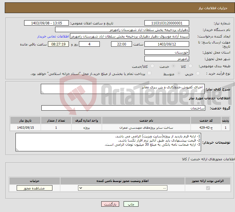 تصویر کوچک آگهی نیاز انتخاب تامین کننده- اجرای کفپوش،جدولکاری و بتن ریزی معابر