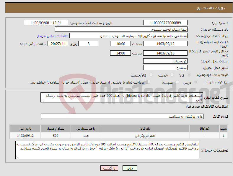 تصویر کوچک آگهی نیاز انتخاب تامین کننده-استعبلام خرید کاتتر رادیال ( طبیب cordis یا bioteq) به تعداد 500 عدد طبق لیست پیوستی به تایید پزشک قلب 