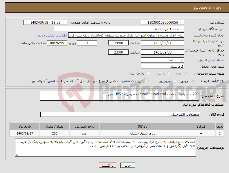 تصویر کوچک آگهی نیاز انتخاب تامین کننده-200 عدد باتری خشک Sealed Lead acid مخصوص UPS 42 آمپر