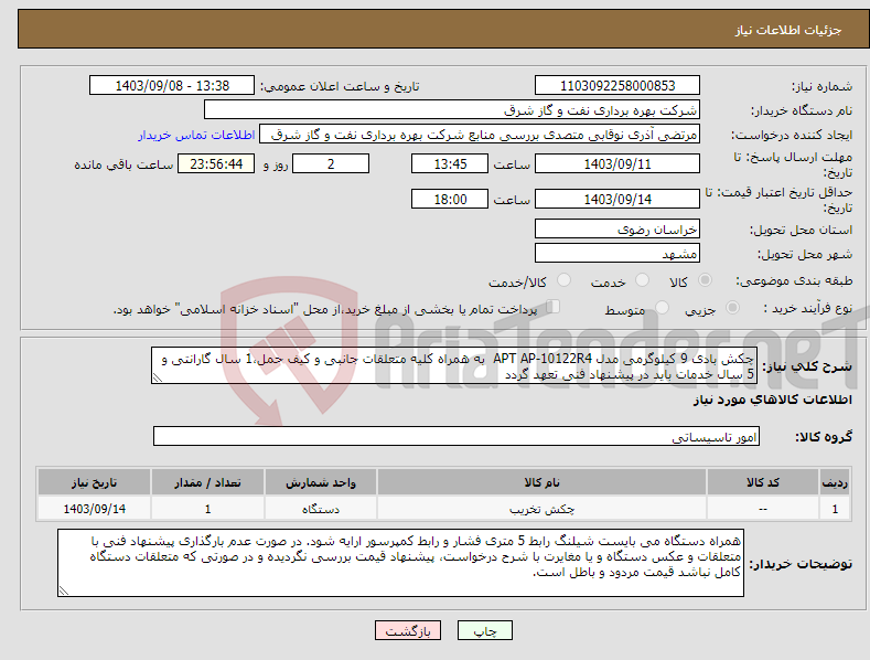 تصویر کوچک آگهی نیاز انتخاب تامین کننده-چکش بادی 9 کیلوگرمی مدل APT AP-10122R4 به همراه کلیه متعلقات جانبی و کیف حمل،1 سال گارانتی و 5 سال خدمات باید در پیشنهاد فنی تعهد گردد