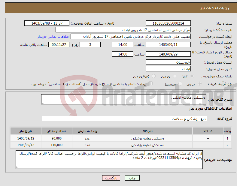 تصویر کوچک آگهی نیاز انتخاب تامین کننده-دستکش معاینه لاتکس