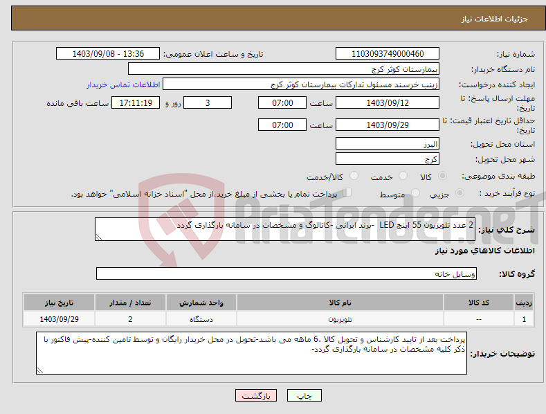 تصویر کوچک آگهی نیاز انتخاب تامین کننده-2 عدد تلویزیون 55 اینچ LED -برند ایرانی -کاتالوگ و مشخصات در سامانه بارگذاری گردد