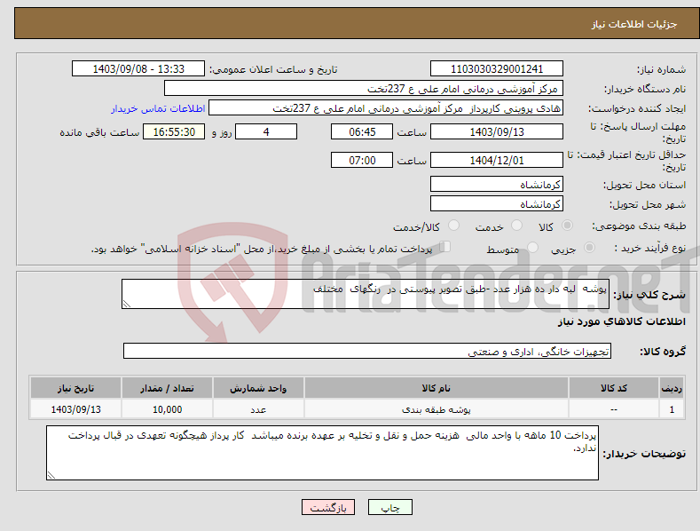 تصویر کوچک آگهی نیاز انتخاب تامین کننده-پوشه لبه دار ده هزار عدد -طبق تصویر پیوستی در رنگهای مختلف 
