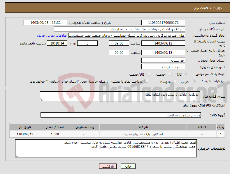 تصویر کوچک آگهی نیاز انتخاب تامین کننده-اندیکاتور کلاس 5 پیشرونده اتکلاو بخار 