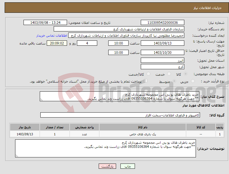تصویر کوچک آگهی نیاز انتخاب تامین کننده-خرید باطری های یو پی اس مجموعه شهرداری کرج **جهت هرگونه سوال با شماره 09355106364 آقای زراست وند تماس بگیرید.