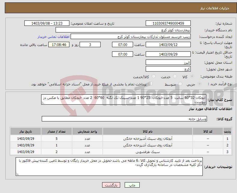 تصویر کوچک آگهی نیاز انتخاب تامین کننده-ابچکان 32*60 سانت 5 عدد-ابچکان 25*90 1 عدد-سینک تک لگنه 60*60 2 عدد -ابچکان مطابق با عکس در پیوست