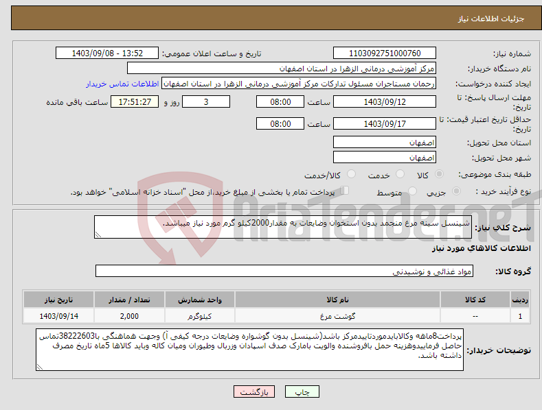 تصویر کوچک آگهی نیاز انتخاب تامین کننده-شینسل سینه مرغ منجمد بدون استخوان وضایعات به مقدار2000کیلو گرم مورد نیاز میباشد.