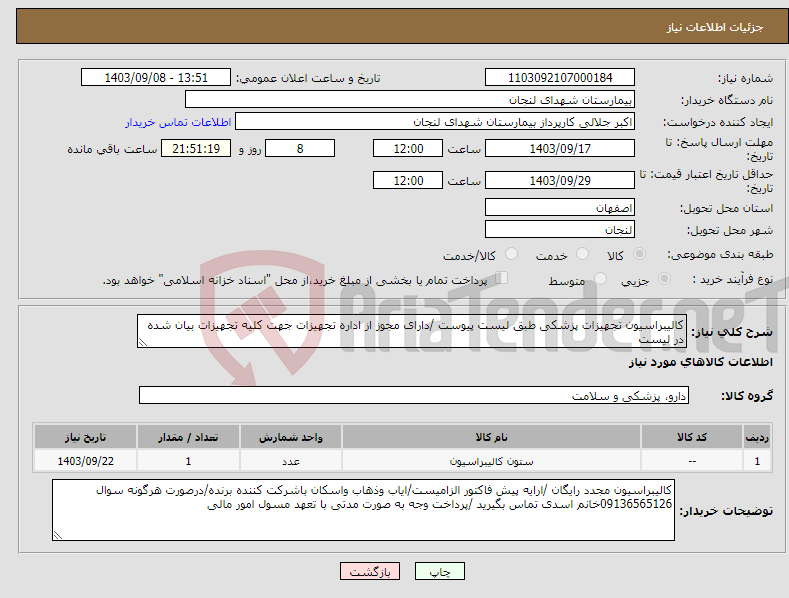 تصویر کوچک آگهی نیاز انتخاب تامین کننده-کالیبراسیون تجهیزات پزشکی طبق لیست پیوست /دارای مجوز از اداره تجهیزات جهت کلیه تجهیزات بیان شده در لیست