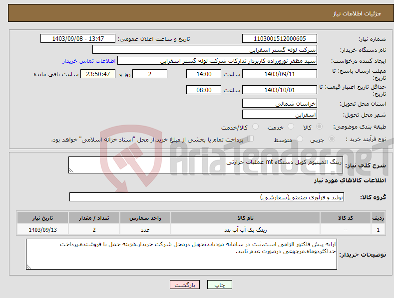 تصویر کوچک آگهی نیاز انتخاب تامین کننده-رینگ المینیوم کویل دستگاه mt عملیات حرارتی