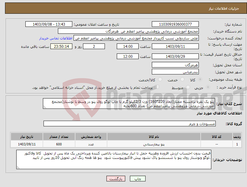 تصویر کوچک آگهی نیاز انتخاب تامین کننده-پتو یک نفره برجسته ممتاز(ابعاد 220*160) وزن 2/3کیلو گرم با چاپ لوگو روی پتو در وسط با نوشتار(مجتمع آموزشی،درمانی وپژوهشی پیامبراعظم ص) تعداد 600تخته 