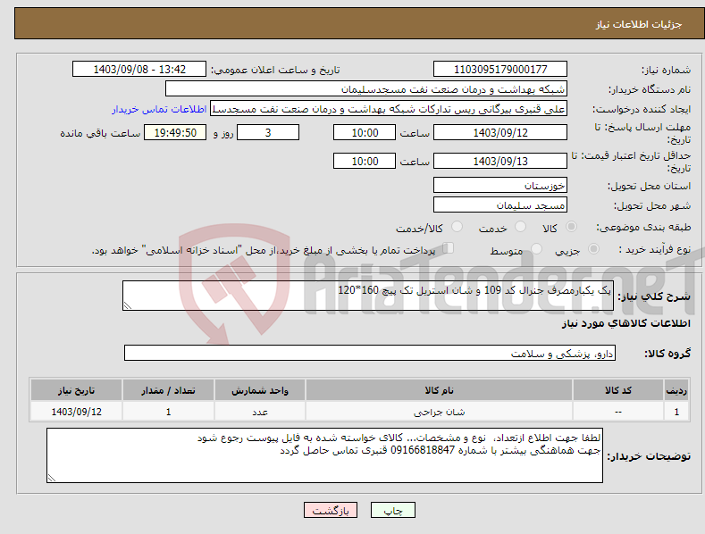 تصویر کوچک آگهی نیاز انتخاب تامین کننده-پک یکبارمصرف جنرال کد 109 و شان استریل تک پیچ 160*120