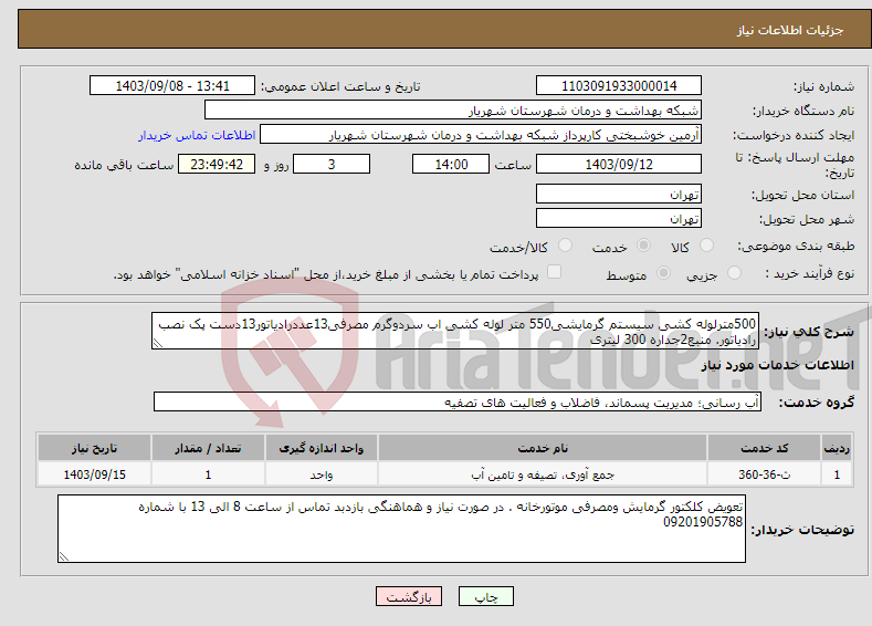 تصویر کوچک آگهی نیاز انتخاب تامین کننده-500مترلوله کشی سیستم گرمایشی550 متر لوله کشی اب سردوگرم مصرفی13عددرادیاتور13دست پک نصب رادیاتور. منبع2جداره 300 لیتری