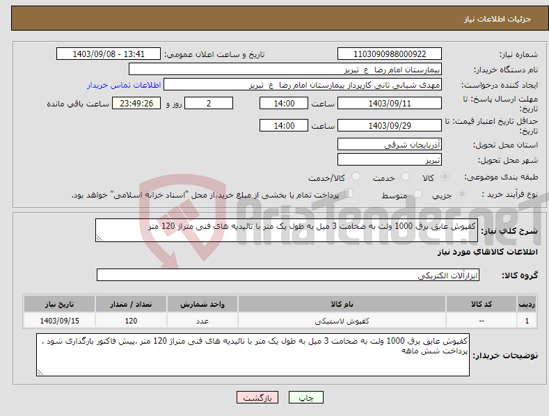 تصویر کوچک آگهی نیاز انتخاب تامین کننده-کفپوش عایق برق 1000 ولت به ضخامت 3 میل به طول یک متر با تائیدیه های فنی متراژ 120 متر