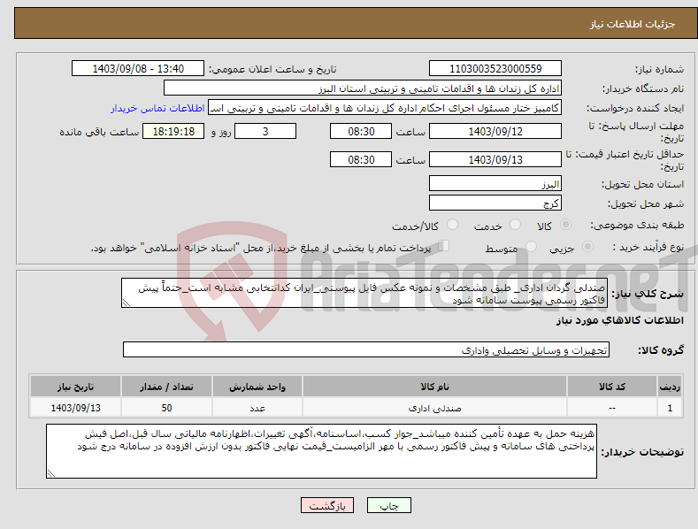 تصویر کوچک آگهی نیاز انتخاب تامین کننده-صندلی گردان اداری_ طبق مشخصات و نمونه عکس فایل پیوستی_ایران کدانتخابی مشابه است_حتماً پیش فاکتور رسمی پیوست سامانه شود